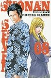 SHONANセブン 08 (少年チャンピオン・コミックス)