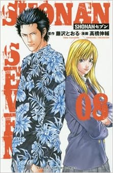 SHONANセブン 第01-08巻 [Shonan Seven vol 01-08]