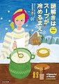 謎解きはスープが冷めるまえに (コージーブックス)