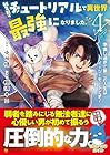 転生前のチュートリアルで異世界最強になりました。 準備し過ぎて第二の人生はイージーモードです! 第04巻