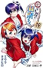 ゆらぎ荘の幽奈さん 第19巻