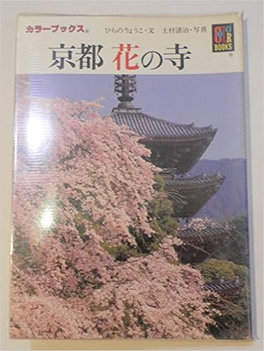 奈良 花の寺 カラーブックス ひらの りょうこ 本 通販 Amazon