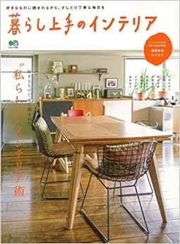暮らし上手のインテリア (エイムック) (日本語) ムック – 2017/3/23 の本の表紙