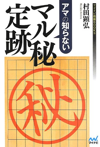 アマの知らない マル秘定跡 マイナビ将棋books 村田 顕弘 本 通販 Amazon