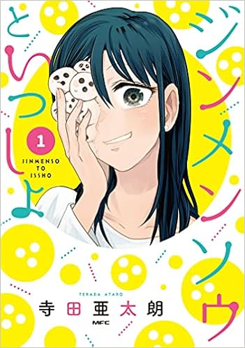 ジンメンソウといっしょ 1 Mfc 寺田 亜太朗 本 通販 Amazon