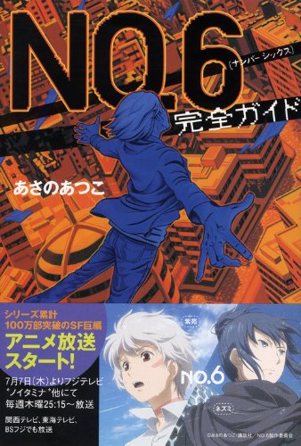 No 6 ナンバーシックス 完全ガイド Ya Entertainment あさの あつこ 本 通販 Amazon