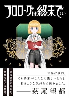 プロローグは終末での最新刊