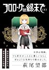 プロローグは終末で 1巻 （直江かおる）