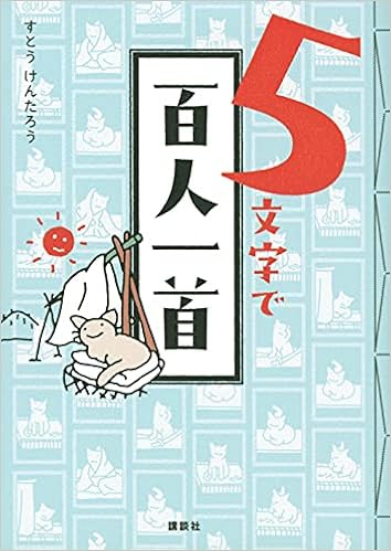 5文字で百人一首 すとう けんたろう すとう けんたろう 本 通販 Amazon