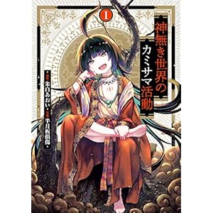 神無き世界のカミサマ活動（１） (ヒーローズコミックス) [Kindle版]