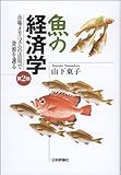魚の経済学 第2版: 市場メカニズムの活用で資源を護る
