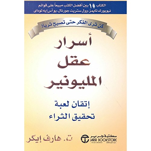 ‎أسرار عقل المليونير اتقان لعبة تحقيق الثراء‎ ‎Secrets Of The Millionaire Mind