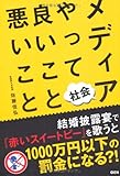 メディア社会やって良いこと悪いこと