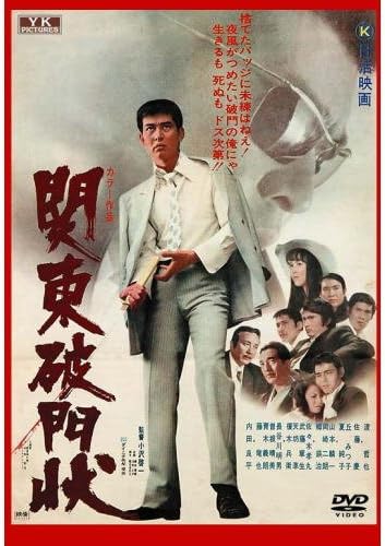 Amazon 関東破門状 Nyk 816 Dvd 映画