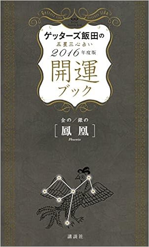 ゲッターズ飯田の五星三心占い 開運ブック 16年度版 金の鳳凰 銀の鳳凰 ゲッターズ飯田 本 通販 Amazon