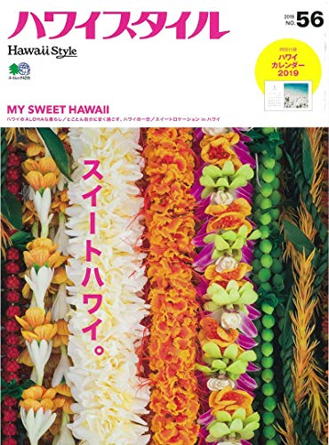ハワイスタイル No 56 エイムック 4235