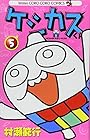 ケシカスくん 第5巻