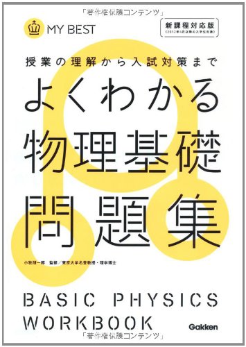 よくわかる物理基礎問題集 授業の理解から入試対策まで My Best 徳永恵里子 長谷川大和 本 通販 Amazon