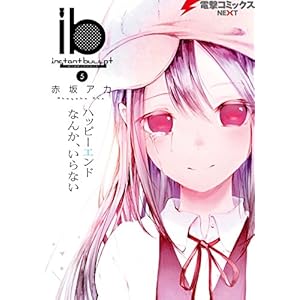 ib －インスタントバレット－(5) (電撃コミックスNEXT) [Kindle版]