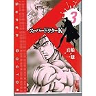 スーパードクターK 第3巻