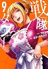 戦隊タブー 第9巻
