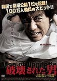 [DVD]破壊された男