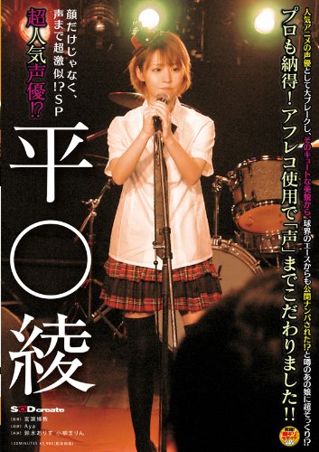 超人気声優!? 平○綾 [DVD]