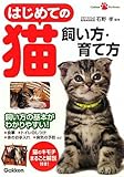 はじめての猫　飼い方・育て方 (ＧａｋｋｅｎＰｅｔＢｏｏｋｓ)