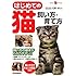 はじめての猫　飼い方・育て方 (ＧａｋｋｅｎＰｅｔＢｏｏｋｓ)