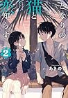 となりの猫と恋知らず 第2巻