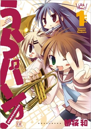 うらバン 浦和泉高等学校吹奏楽部 1 まんがタイムkrコミックス 都桜 和 本 通販 Amazon