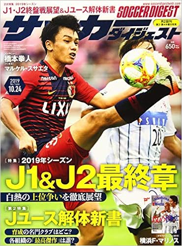 サッカーダイジェスト 19年 10 24 号 雑誌 本 通販 Amazon