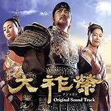 [CD]大祚栄 テジョヨン オリジナル・サウンドトラック [Soundtrack]
