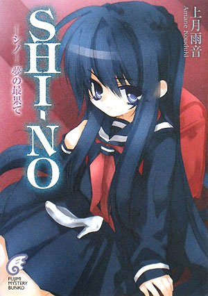 Shi No シノ 夢の最果て 富士見ミステリー文庫