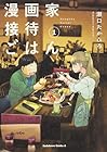 漫画家接待ごはん 全3巻