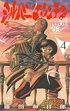 シルバーマウンテン 第04巻