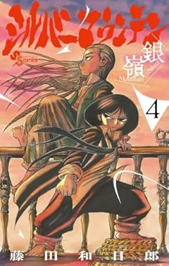 シルバーマウンテンの最新刊