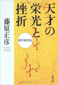 数学者列伝 天才の栄光と挫折 (文春文庫) (日本語) 文庫 – 2008/9/3の表紙