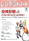 レジデントノート 2016年5月号 [雑誌]