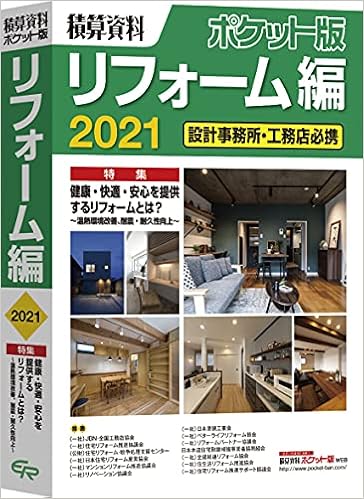 積算資料ポケット版 リフォーム編2021 建築工事研究会 本 通販 Amazon