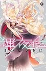 輝夜伝 第9巻