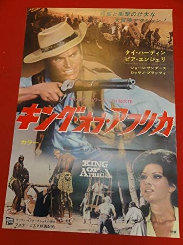 Amazon Co Jp Ubキングオブアフリカポスター タイハーディン ピアアンジェリ ロッサノブラッツィ ジョージサンダース ホビー