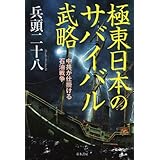 極東日本のサバイバル武略