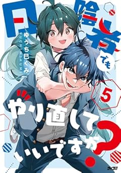 日陰者でもやり直していいですか?の最新刊