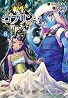 転生ゴブリンだけど質問ある? 第8巻
