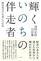 輝くいのちの伴走者 (障害福祉の先達との対話)