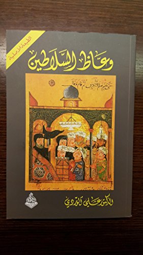 وعاظ السلاطين Wuaaz al Salateen / The Sultans Preachers
