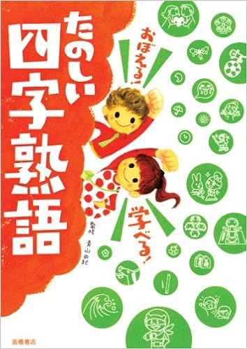 おぼえる 学べる たのしい四字熟語 楽しく学べるシリーズ 青山 由紀 本 通販 Amazon
