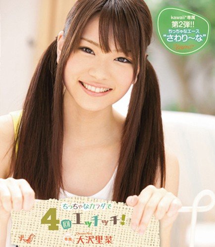 ちっちゃなカラダで4回エッチッチ!  大沢里菜 (ブルーレイディスク) kawaii [Blu-ray]