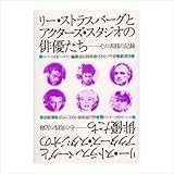 リー・ストラスバーグとアクターズ・スタジオの俳優たち―その実践の記録